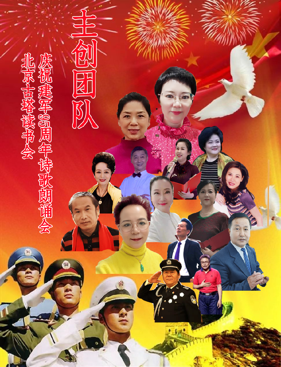 北京古塔读书会 ‖ 庆祝中国人民解放军建军95周年诗歌朗诵会（图3）
