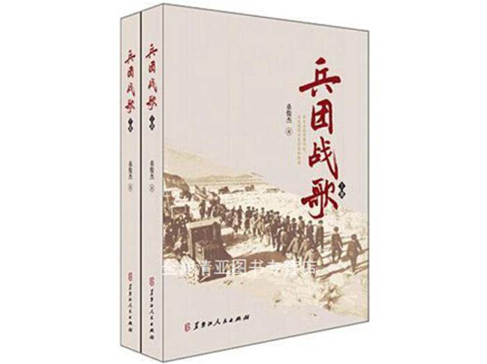 潘洋/《兵团战歌》:在真实与虚构间重回“现场” 诵读/快活林【苏河清音】上海头条【第958期】(图2)