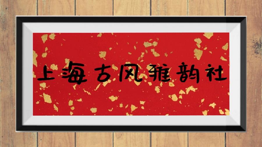 【雅韵古词四阙】作者/小城 朗诵/月儿