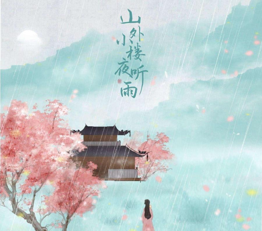 【小暑子夜听雨】作者/杨佳焕 朗诵/雯煜(图2)