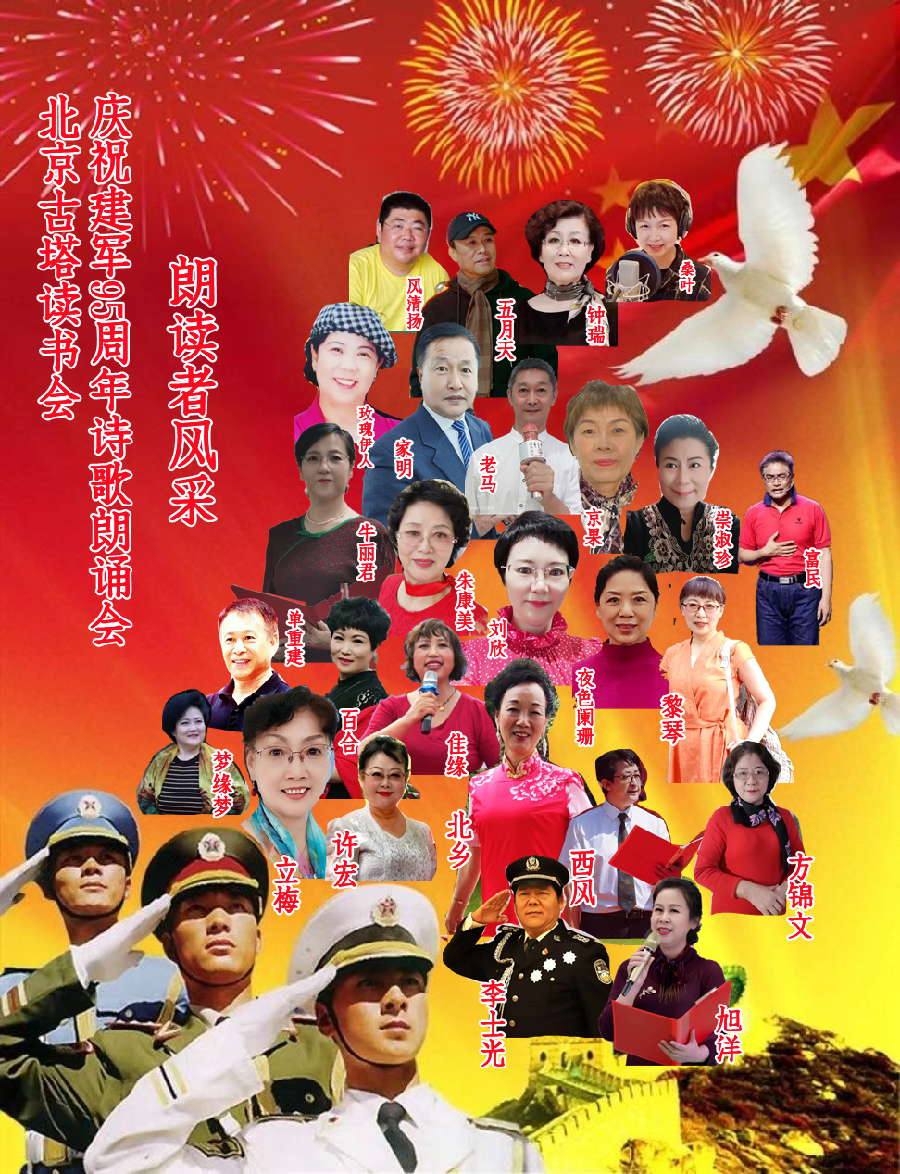 北京古塔读书会 ‖ 庆祝中国人民解放军建军95周年诗歌朗诵会（图5）