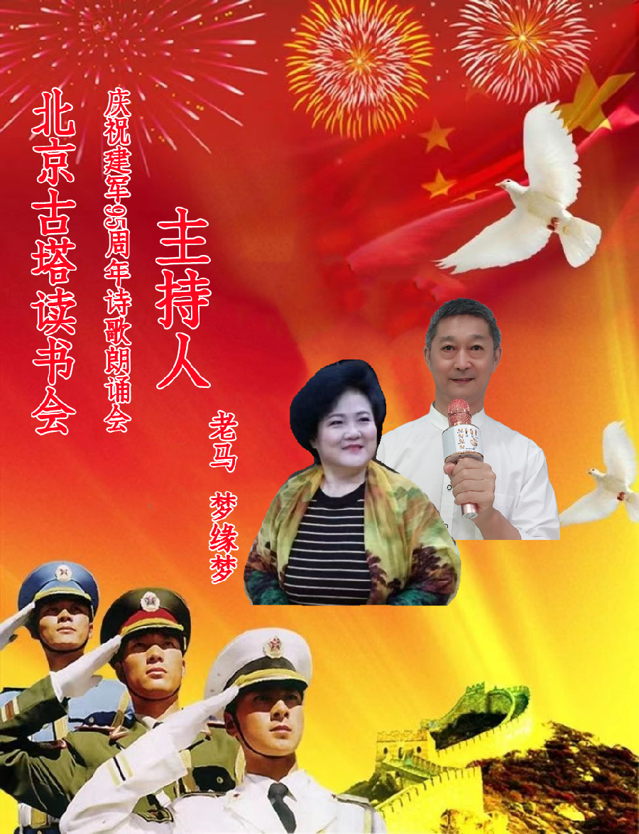 北京古塔读书会 ‖ 庆祝中国人民解放军建军95周年诗歌朗诵会（图10）
