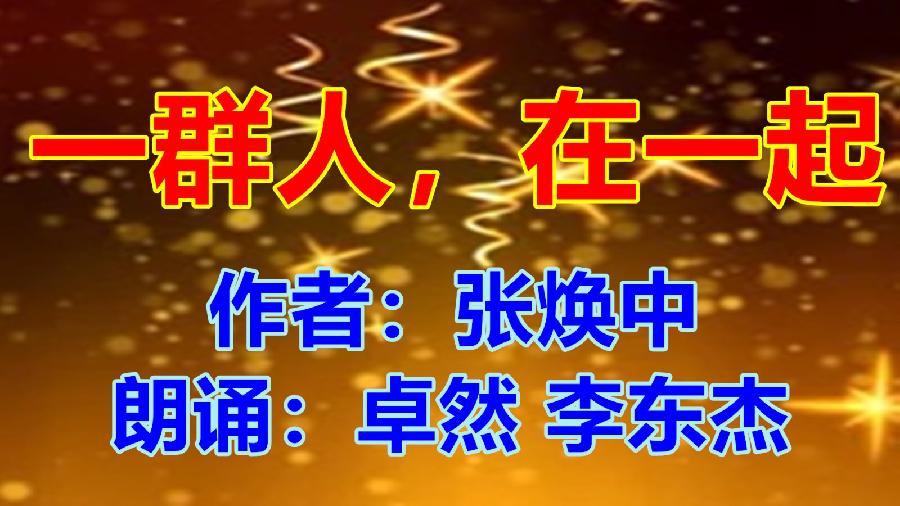 【音视频】一群人，在一起 朗诵：卓然 天籁之音 作者：张焕中（第38期）（图4）