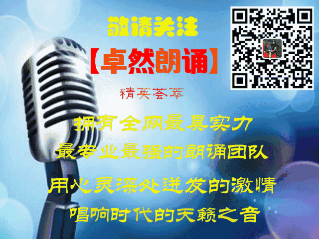 【音视频】一群人，在一起 朗诵：卓然 天籁之音 作者：张焕中（第38期）（图29）