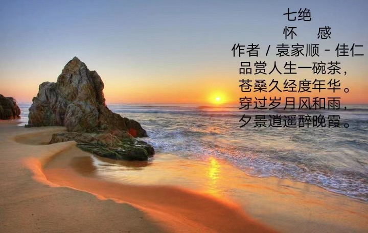 【诗词小辑】作者 袁家顺-佳仁〔上海〕【冰心文化传媒】主编冰心(图3)