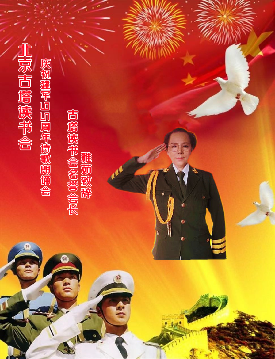 北京古塔读书会 ‖ 庆祝中国人民解放军建军95周年诗歌朗诵会（图11）