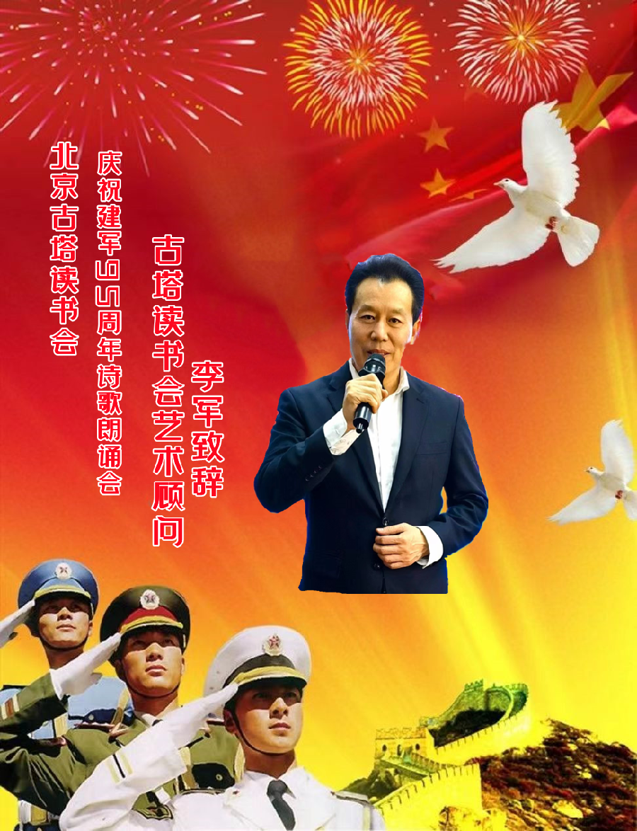 北京古塔读书会 ‖ 庆祝中国人民解放军建军95周年诗歌朗诵会（图13）