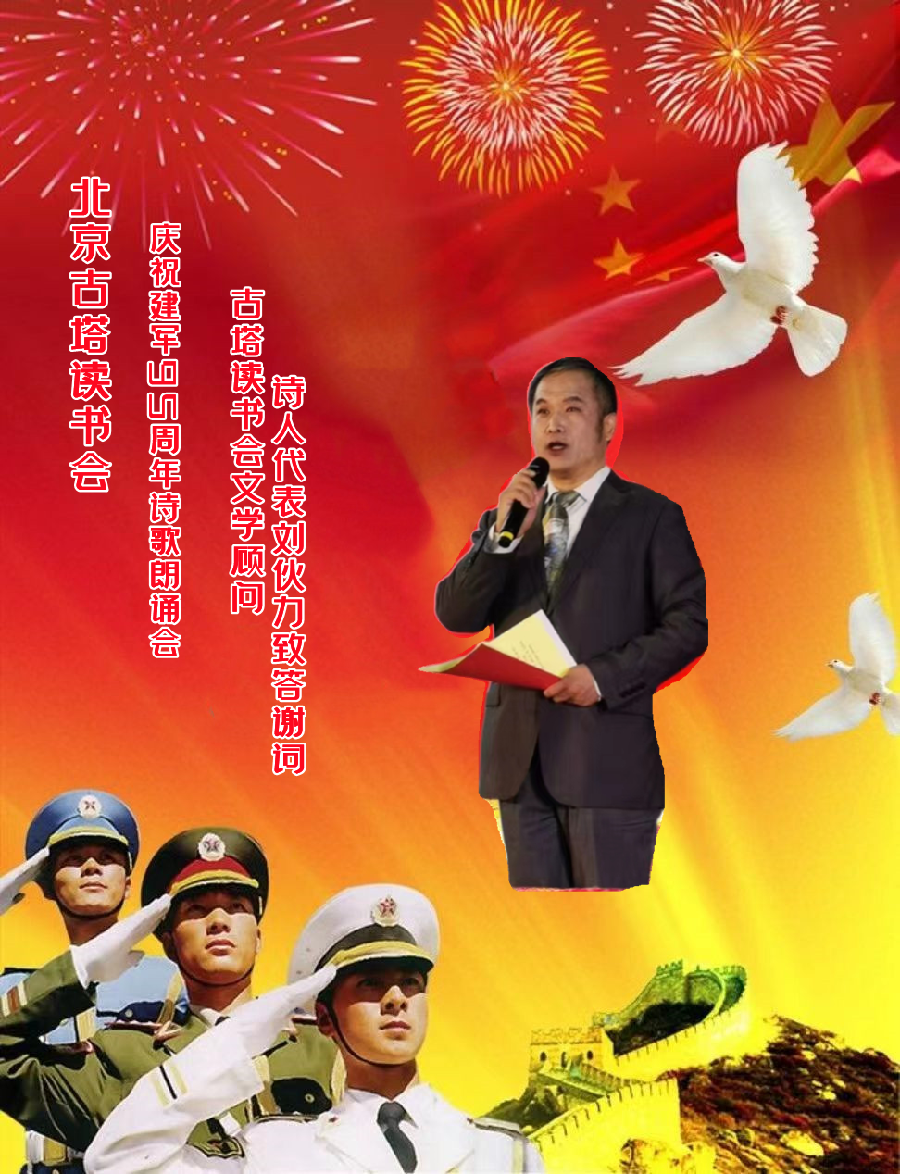 北京古塔读书会 ‖ 庆祝中国人民解放军建军95周年诗歌朗诵会(图40)