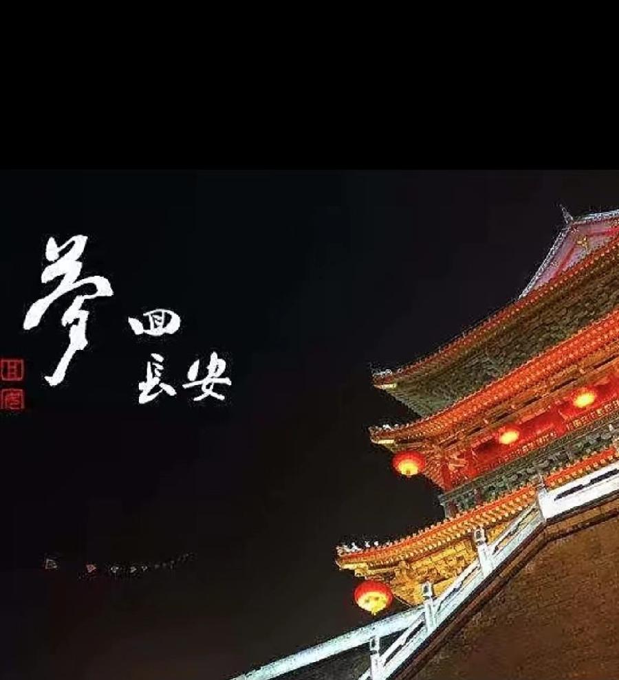 【雯荔之声】孔祥会诵读：梦回长安