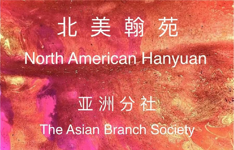 【北美翰苑分享社·格律诗词精品鉴赏】第四十二期(周刊)(图39)