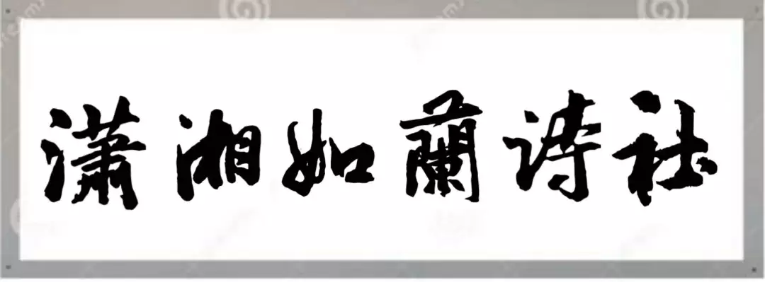 【潇湘文学社】潇湘如兰诗社《399期》(家乡山水)(图3)
