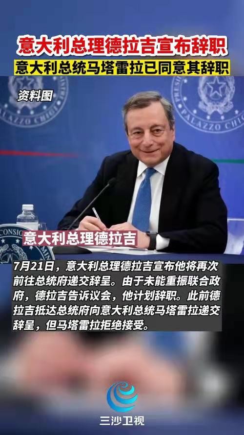 醉太平-德拉吉无奈辞职意为欧洲添乱*文/冯志清(上海)【冰心文化传媒】主编 冰心(图3)