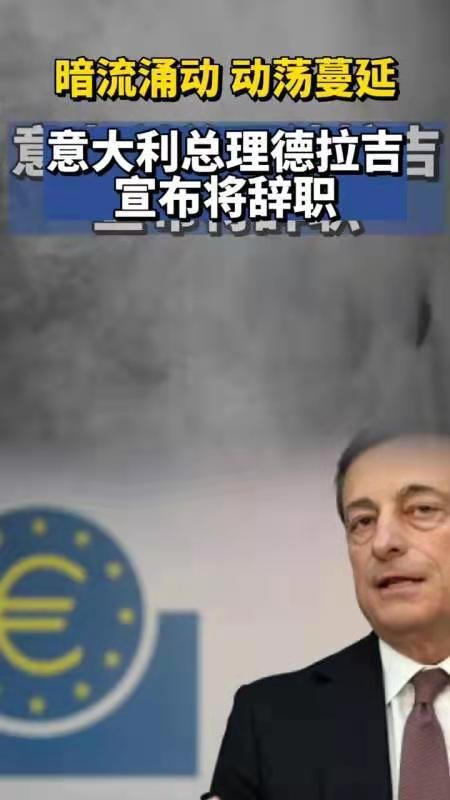 醉太平-德拉吉无奈辞职意为欧洲添乱*文/冯志清(上海)【冰心文化传媒】主编 冰心(图8)