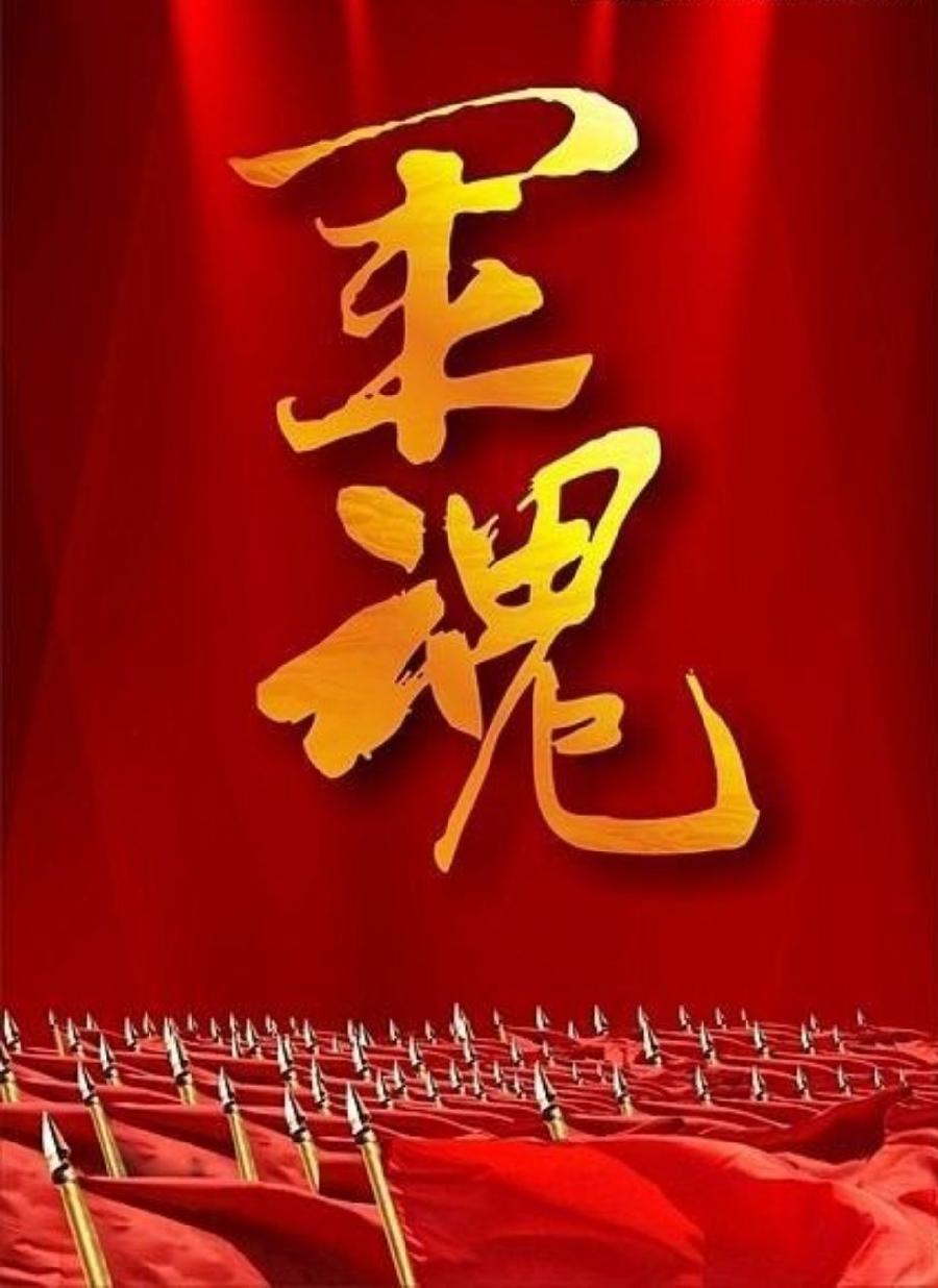 经典合诵【军魂的传说】作者/王全新 合诵/桑叶 王全新