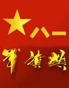 经典合诵【军魂的传说】作者/王全新 合诵/桑叶 王全新(图12)