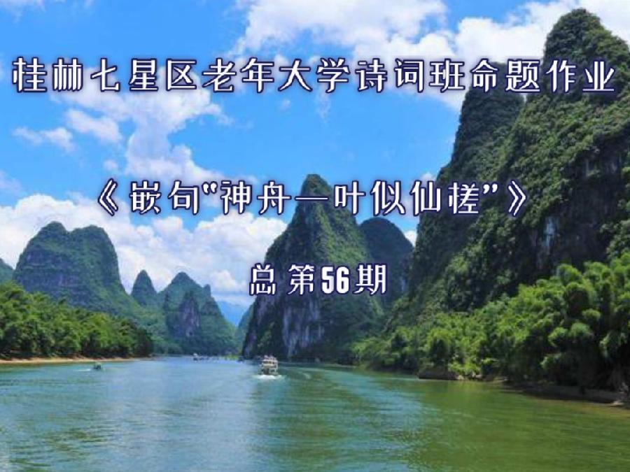 桂林七星区老年大学诗词班命题作业《嵌句“神舟一叶似仙槎”》总第56期