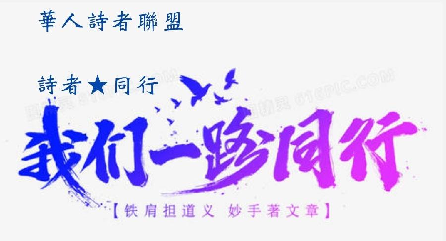 我把手伸进星光 捣醒了一国的蟋蟀《诗者★同行》【华人诗者联盟】二零二二年第二十八辑（图3）