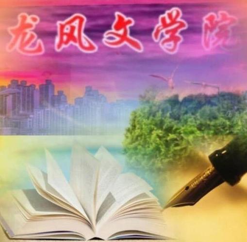 【五律】·赞龙风学院（平水韵） 文/袁兆姝（图4）