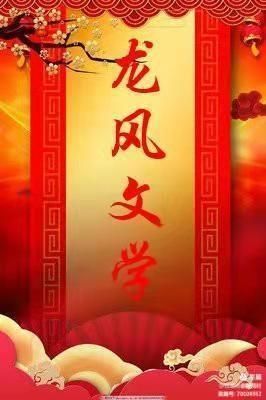 【五律】·赞龙风学院（平水韵） 文/袁兆姝（图5）