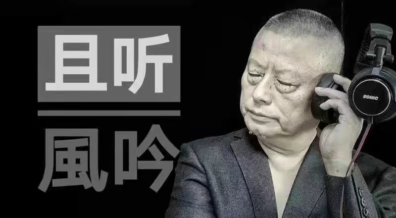 艺术家老菩提朗诵中国著名诗人刘向东作品《落叶飞鸟》(图3)