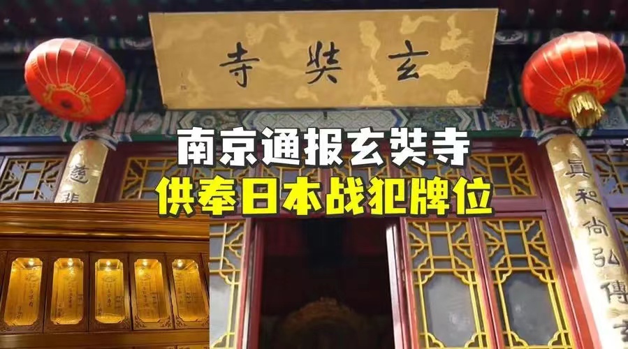 怒斥南京玄奘寺供奉日本战犯牌位  黄忠良
