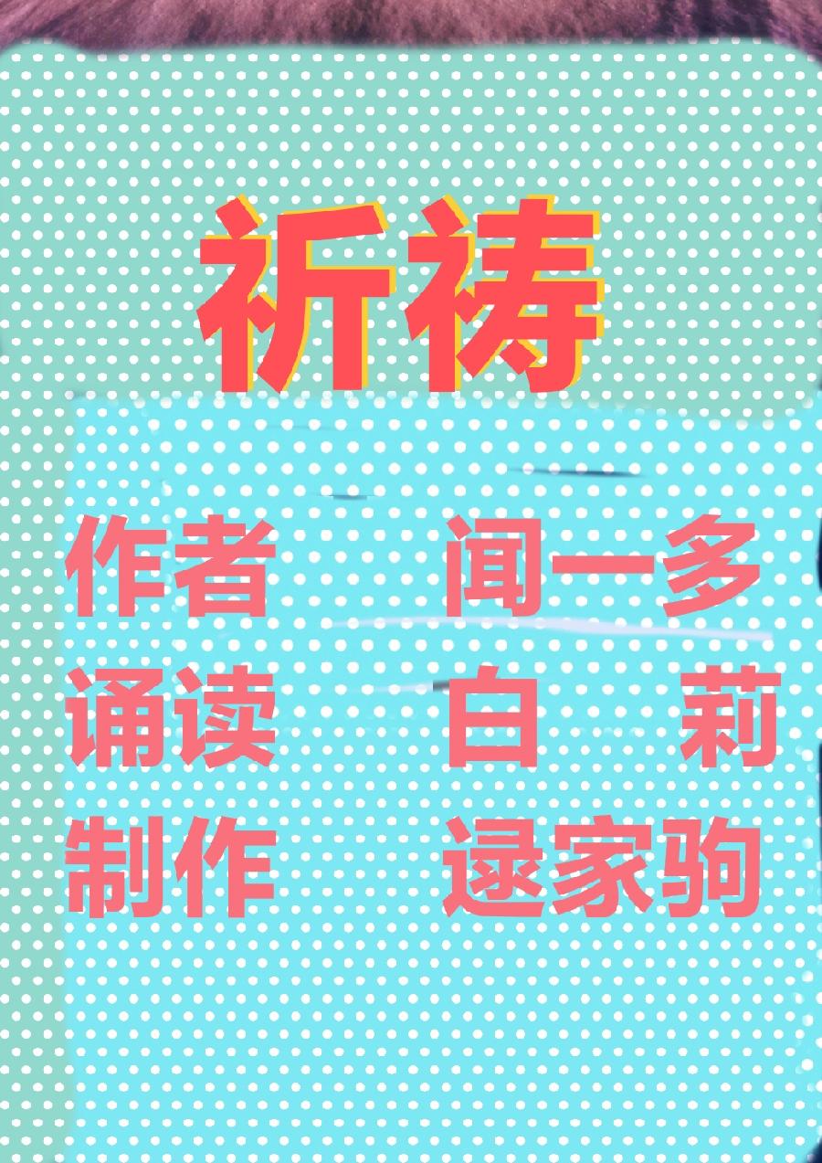 白莉激情诵读《祈祷》作者/闻一多（图2）