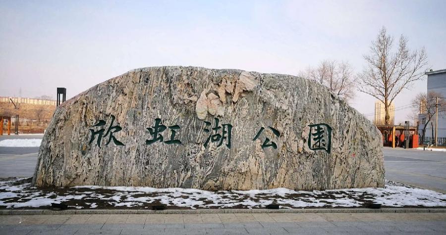 施伟远诗歌《鹤城六大公园记》主播：小菜一碟黑骏马 编辑：小鱼儿 【北疆头条】（第254期）（图8）