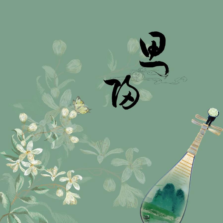 【诗词专辑五】作者 王香谷（悉尼）【冰心文化传媒】主编冰心（图14）