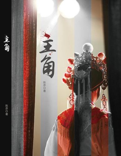 《穿越梦想工作室》隆重推出著名作家文学评论:生命的绝唱一一阅《主角》品人生 ‖ 王宇鹏(图7)
