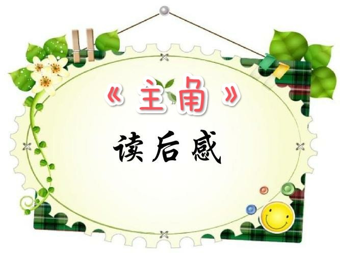 《穿越梦想工作室》隆重推出著名作家文学评论:生命的绝唱一一阅《主角》品人生 ‖ 王宇鹏(图4)