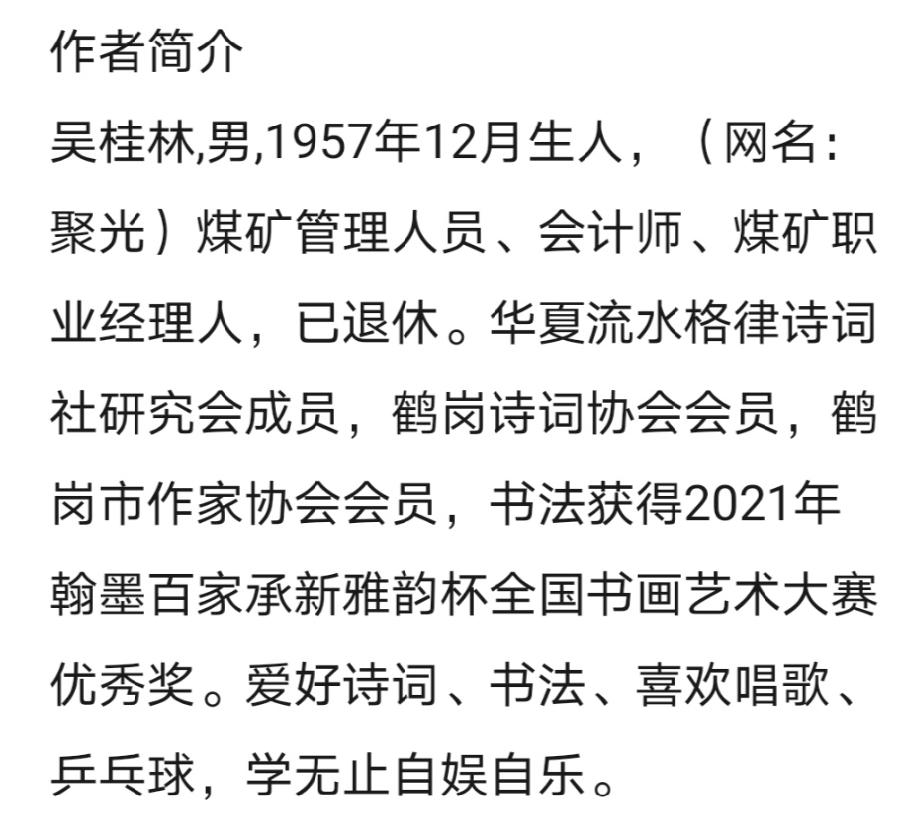 吴桂林诗两首主播：孙浩勋 编辑：小鱼儿 【北疆头条】（第255期）（图8）