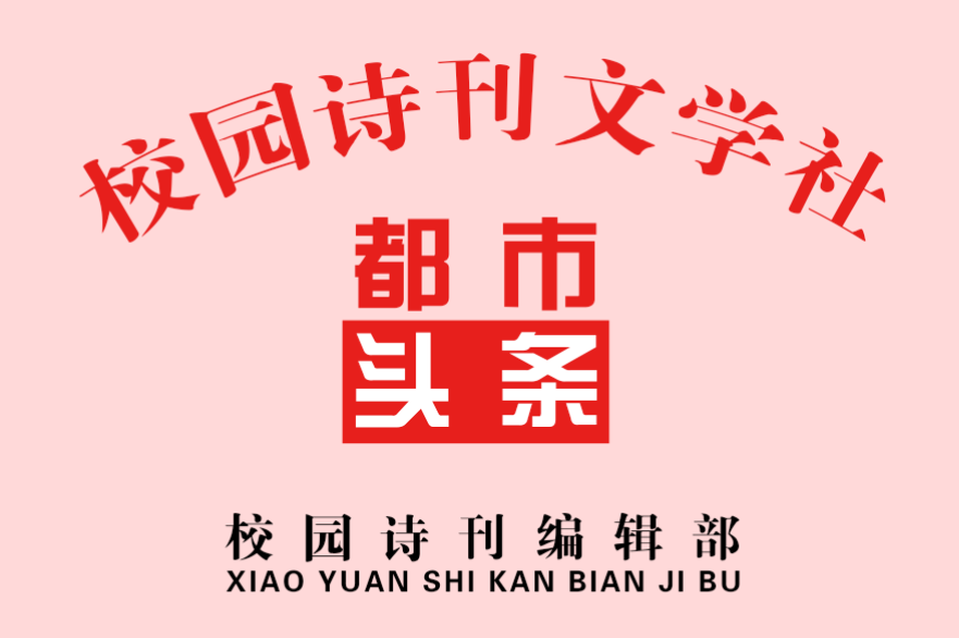 校园诗刊专栏‖献给老伴的歌 作者/张德群(图11)