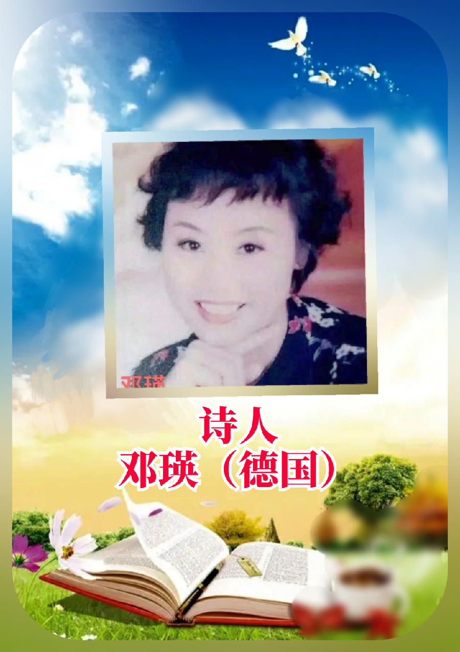 《扬帆远航》文：鄧瑛（德国）译：魏红霞【德国总社】世界诗人名人展（8868）（图8）