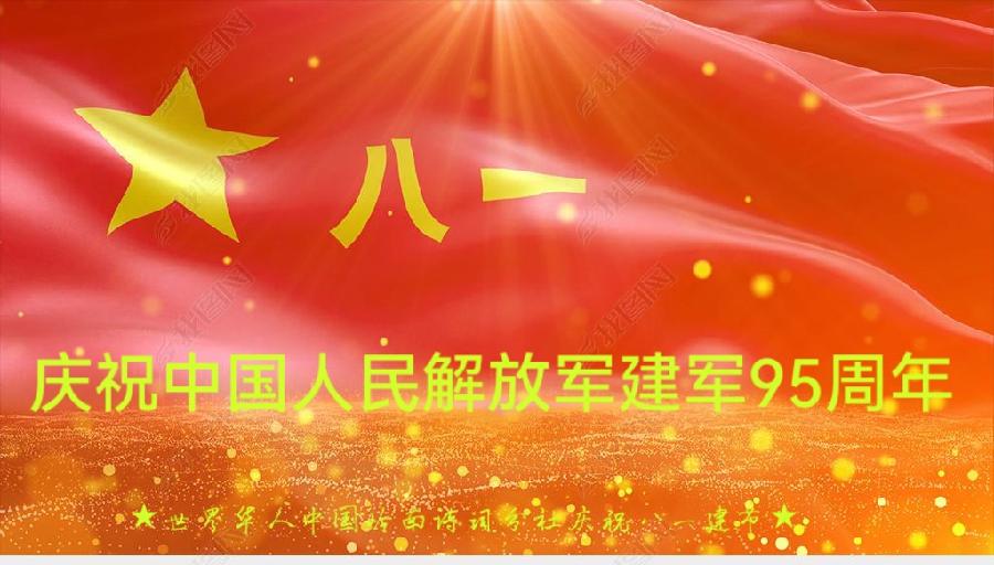 【第1338期】八一建军节特刊①‖爱华龙女诗词·中国★灵儿庆祝建军九十五周年-粤港澳头条