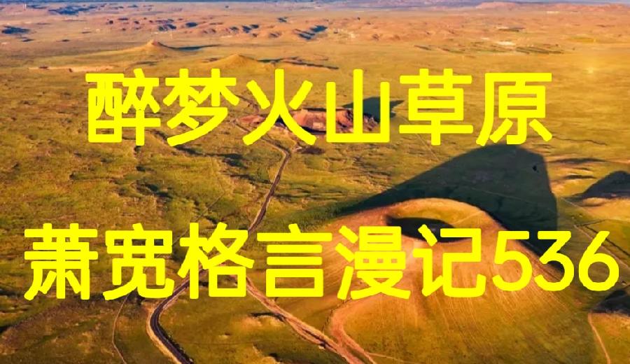 【雅诗总会】醉梦火山草原——艺术家萧宽格言漫记536(图2)