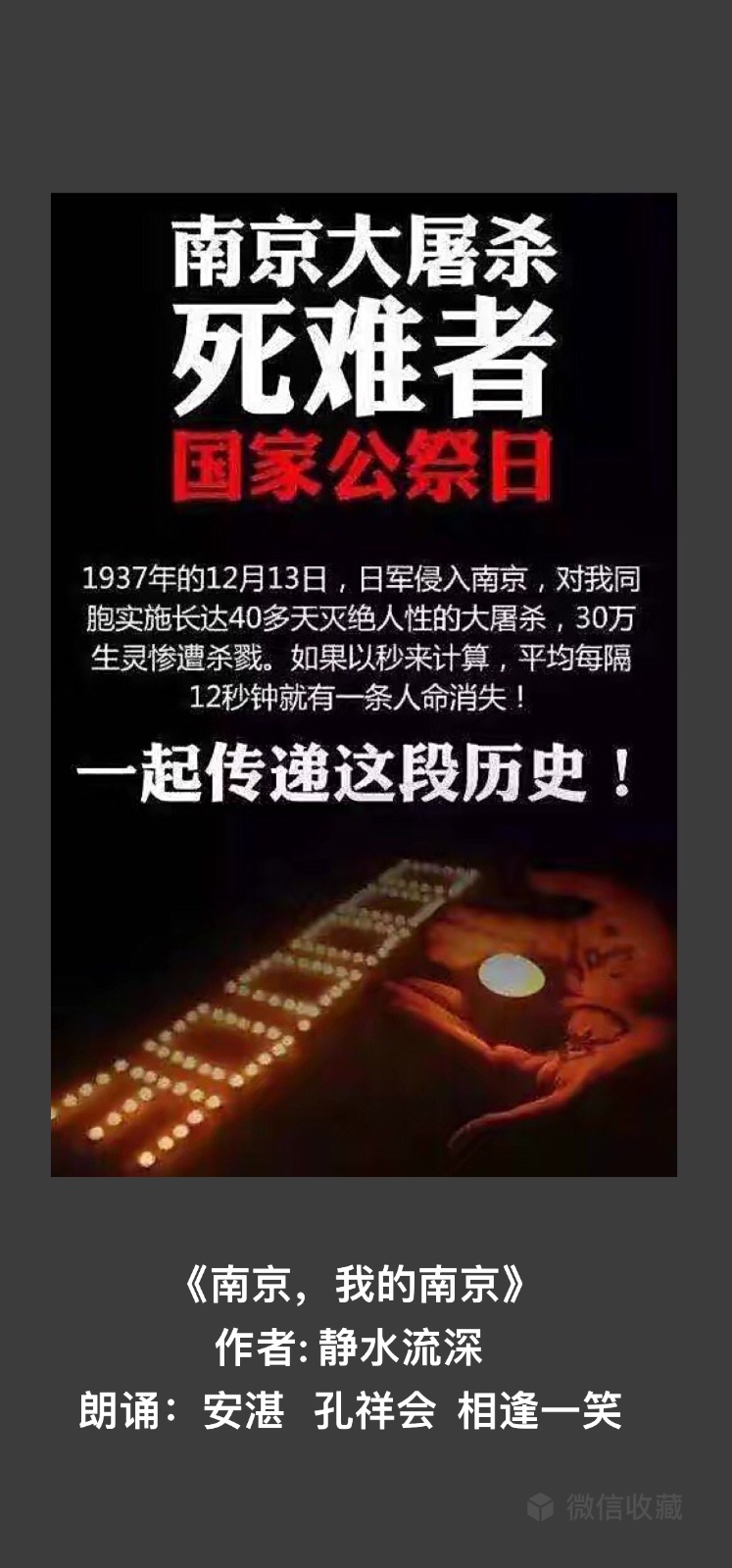 【铭记历史•勿忘国耻】南京,我的南京|作者: 静水流深 朗诵:安湛 孔祥会 李建富(42期)