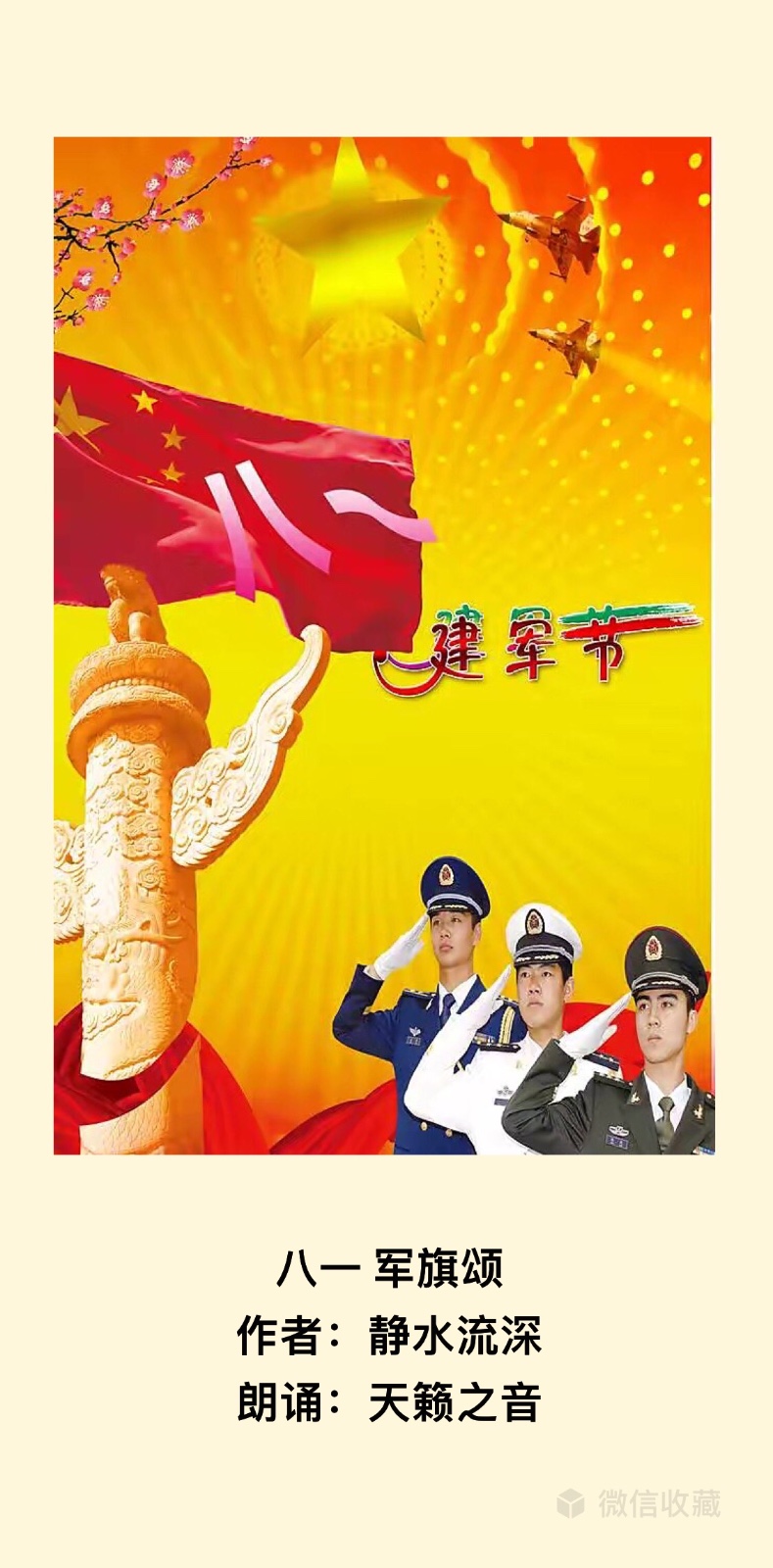 【八一礼赞】八一 军旗颂 作者：静水流深 朗诵：天籁之音（第43期）