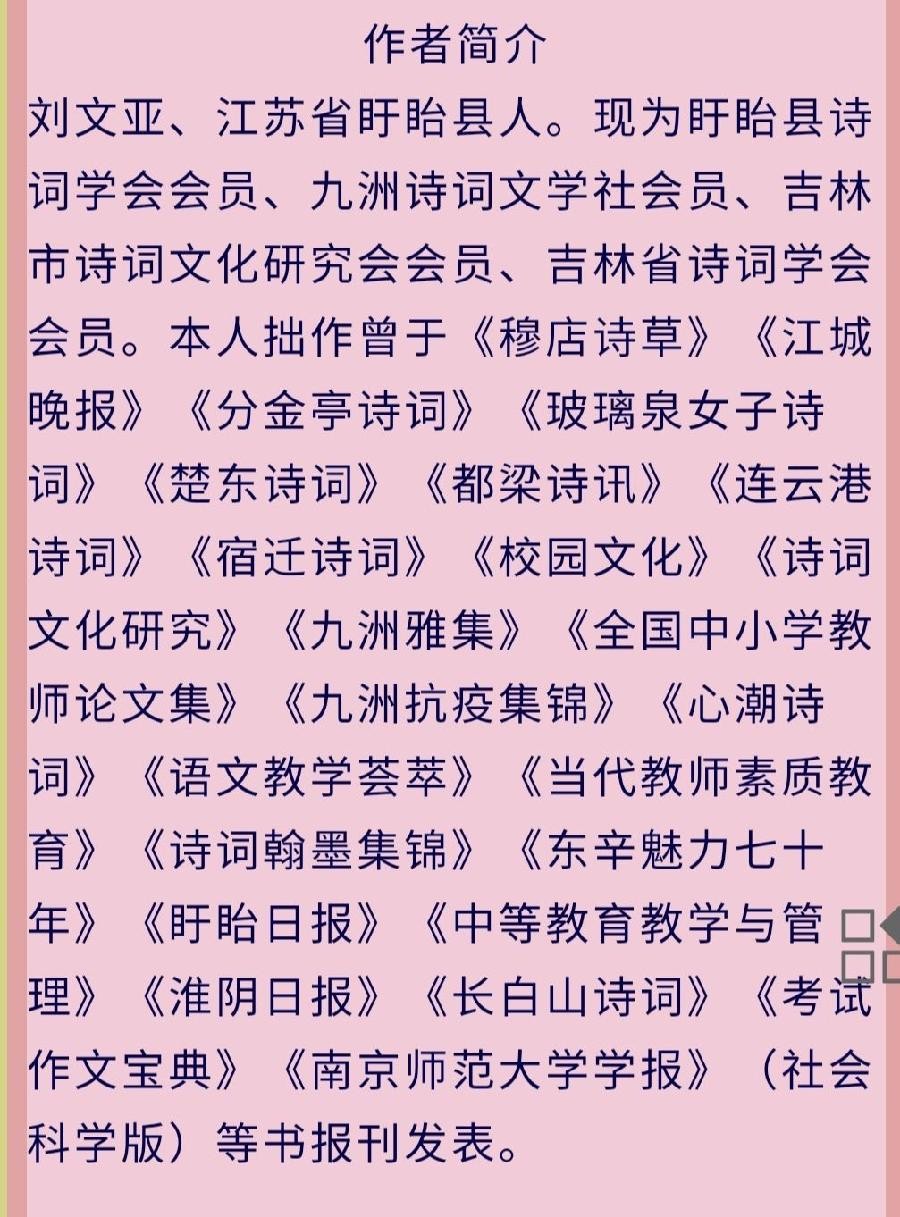 [北京头条]江苏盱眙诗人刘文亚老师的精美专辑(第九十期)（图2）