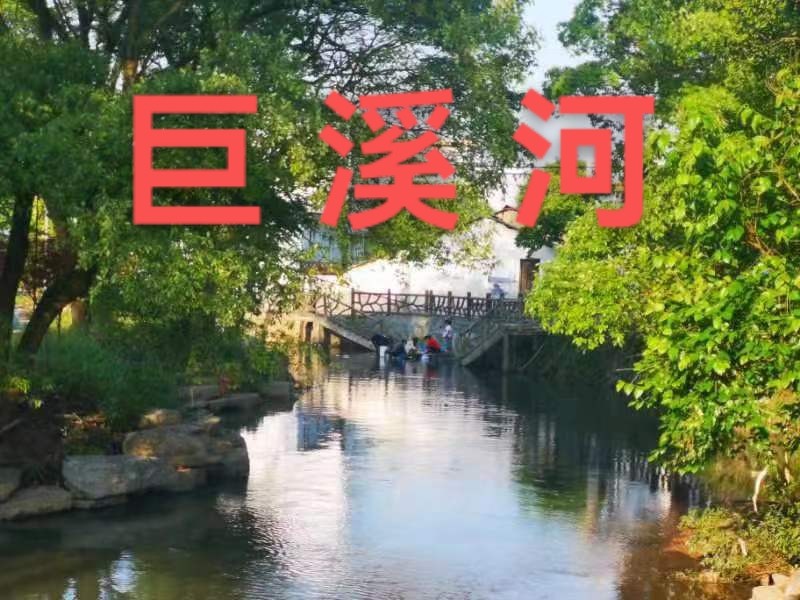 黄树和：巨溪河