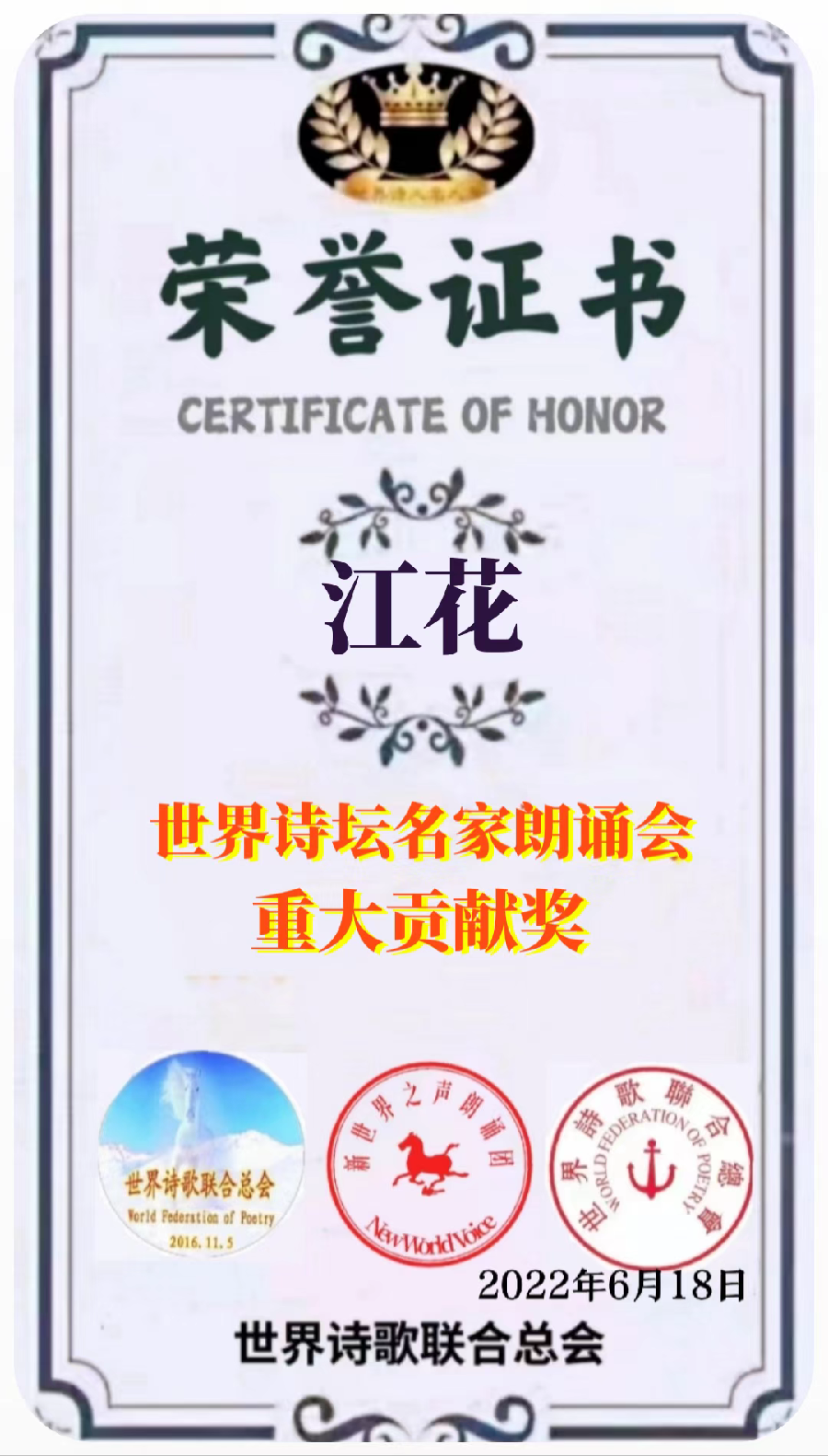 联咏祝贺【月光:2022中秋世界诗歌名家朗诵会】文:江花【长安街总社】世界诗人名人展(8873)(图8)