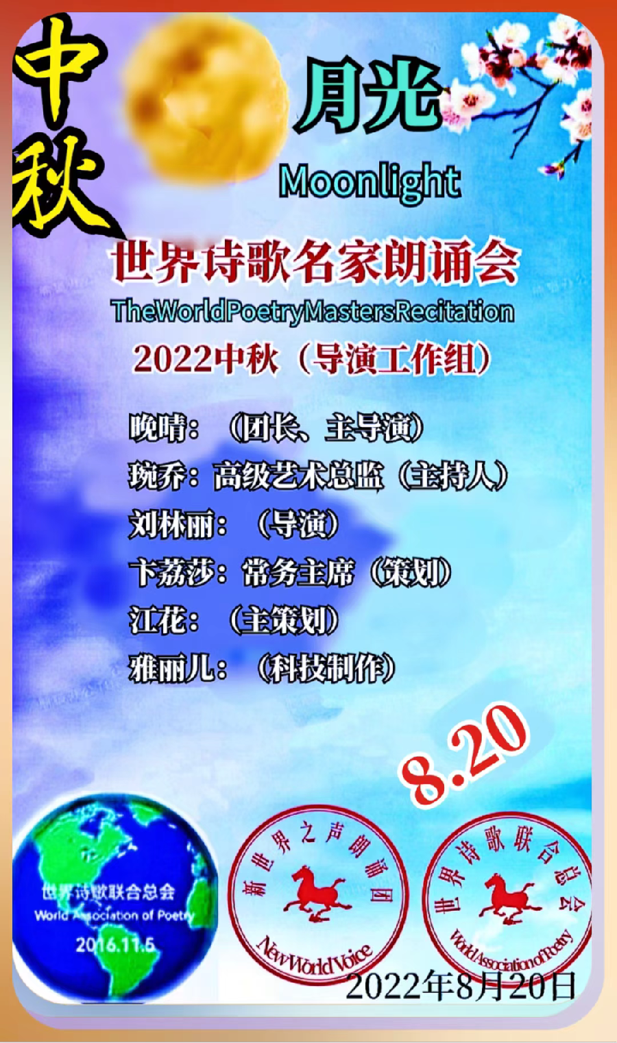 联咏祝贺【月光：2022中秋世界诗歌名家朗诵会】文：江花【长安街总社】世界诗人名人展（8873）（图4）