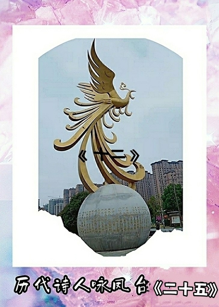 历代诗人咏凤台(二十六)咏世篇(4)【冰心文化传媒】(图3)