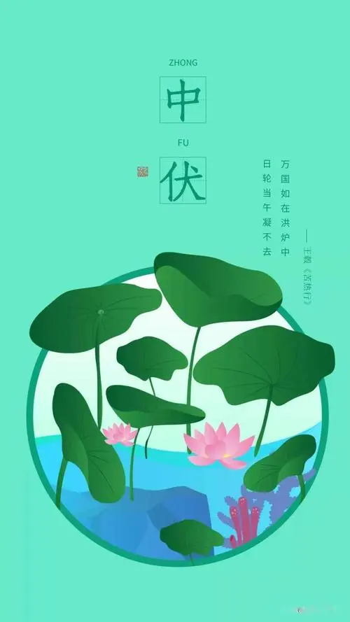 中 伏‖文图/赵京江，书法/太行山人武功（图6）