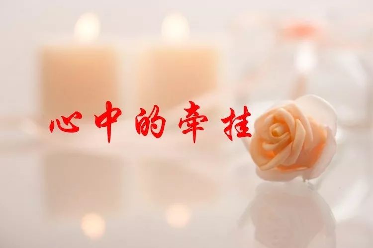 弘华朗诵【牵挂】（之三）作者/蓝波（图3）
