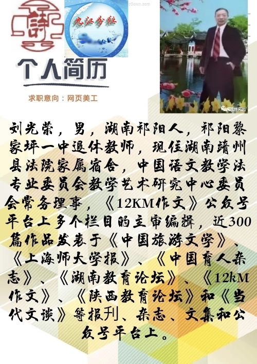 【请欣赏刘光荣老师格律诗词专辑】中华诗艺九江格律诗社隆重推送(总001466期)(图20)