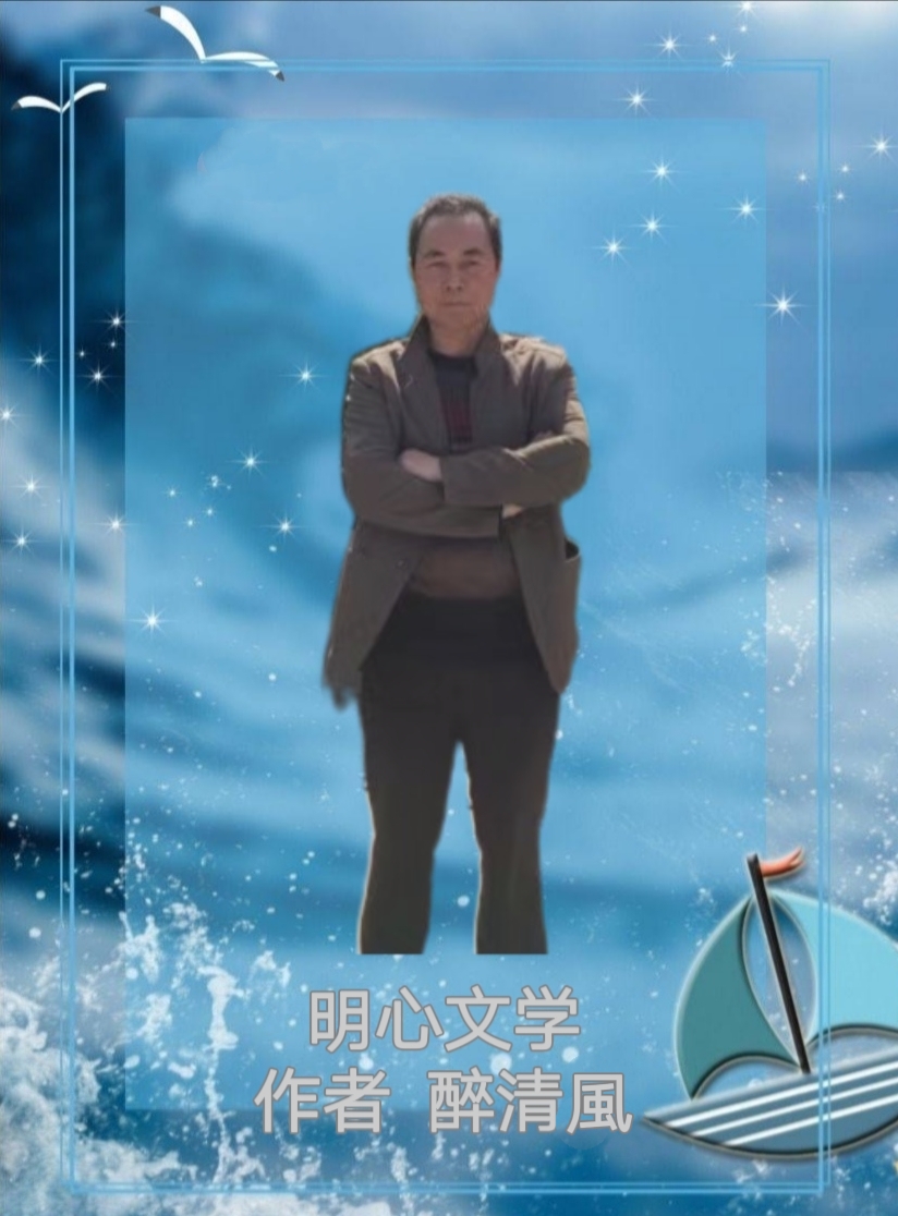 【明心文学】游民杂感（组诗）作者/醉清風 主播/花之语（图5）