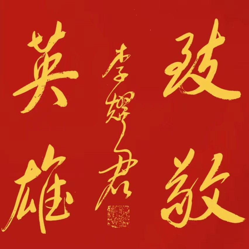 【诗题红叶•宏红诗社】《仰望英雄》‖作者: 青莲雨润‖主播: 宏红‖主编:宏红(第1期)（图2）