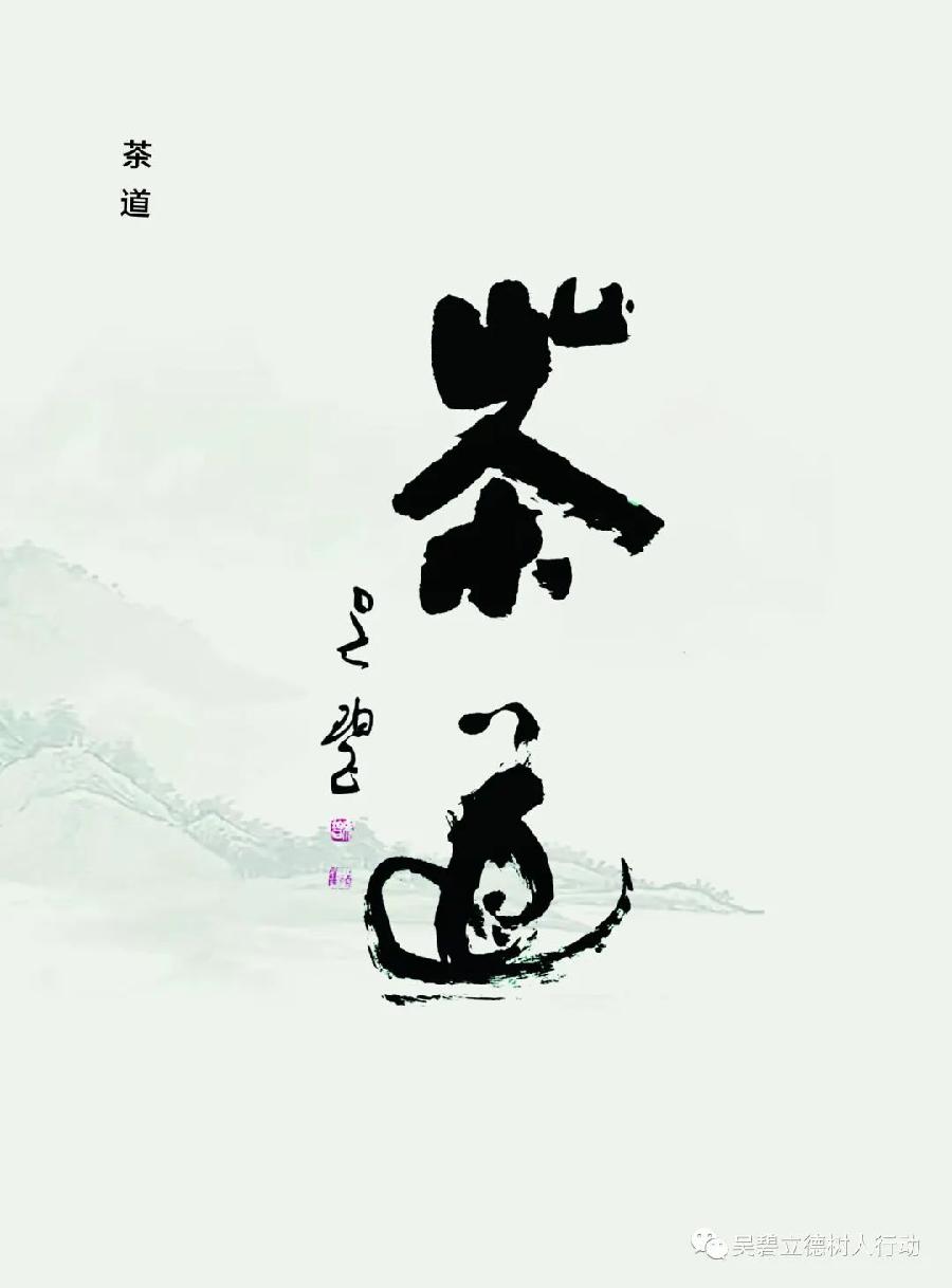 吴碧：一字一茶一人生