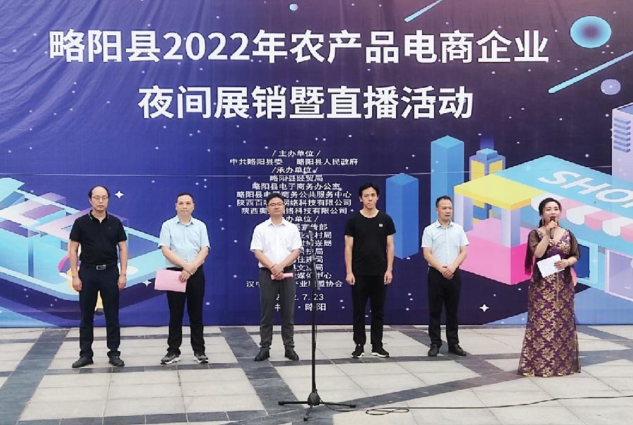 陕西略阳县2022年农产品夜间展销暨直播活动圆满成功