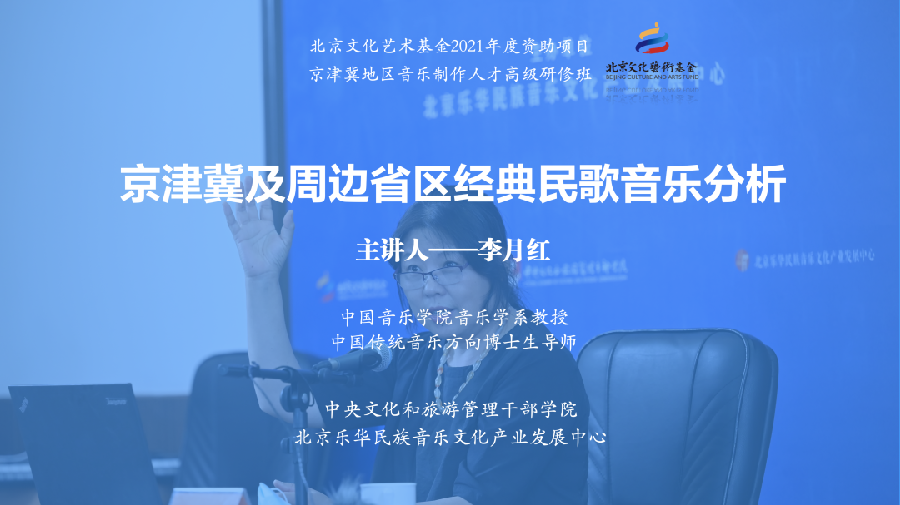 扎根大地 朝阳高歌|李月红教授《京津冀及周边省区经典民歌音乐分析》课堂札记